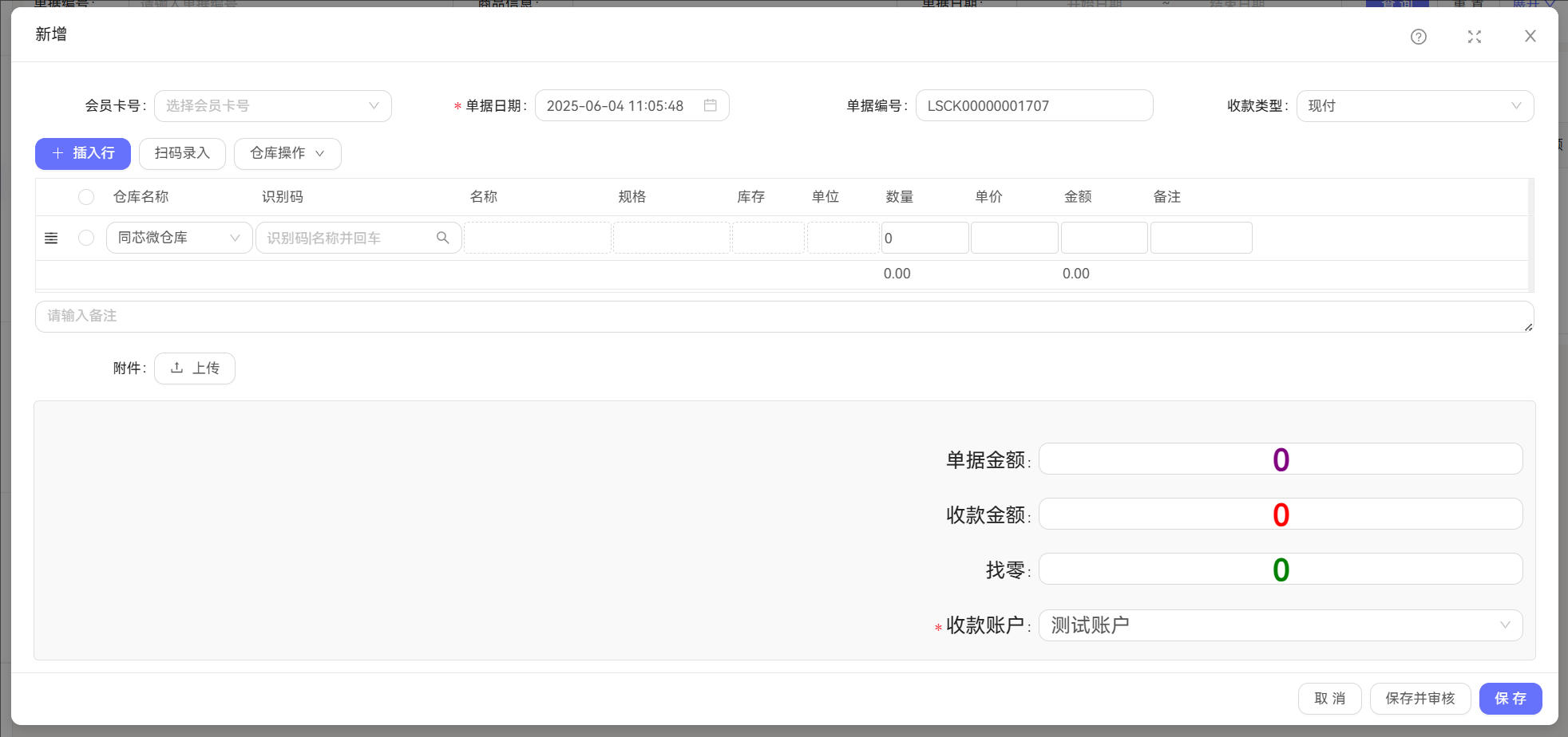 零售出库详情截图