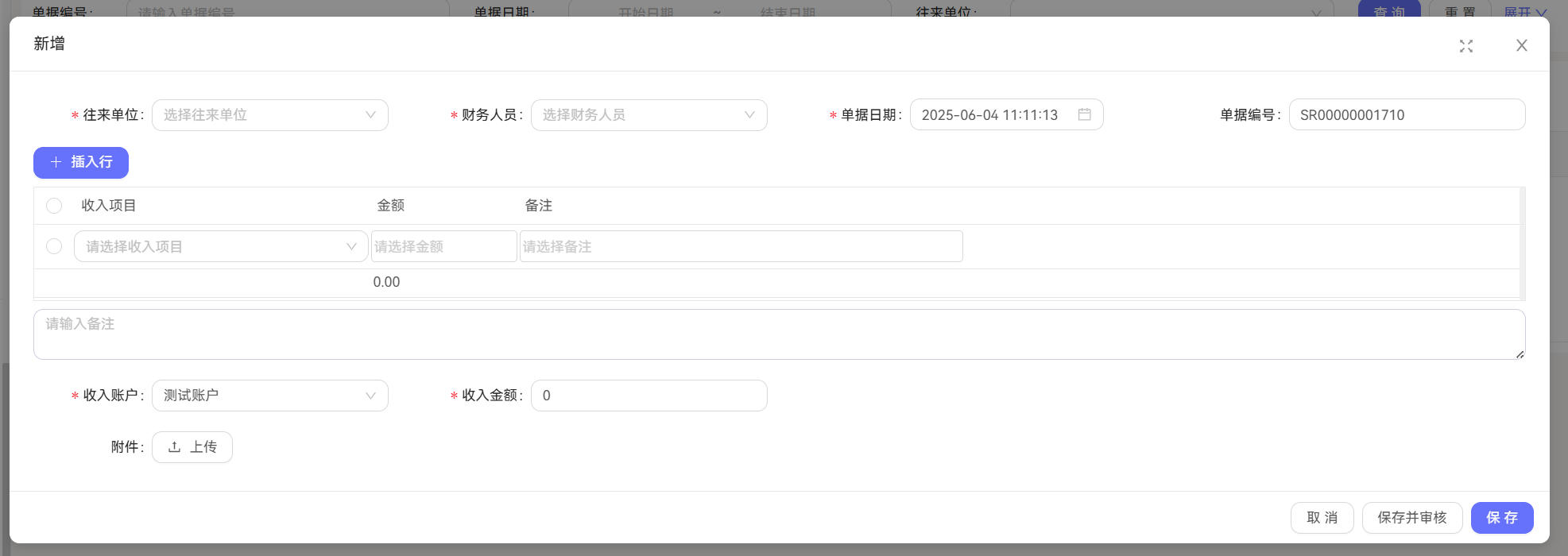 收入单详情截图