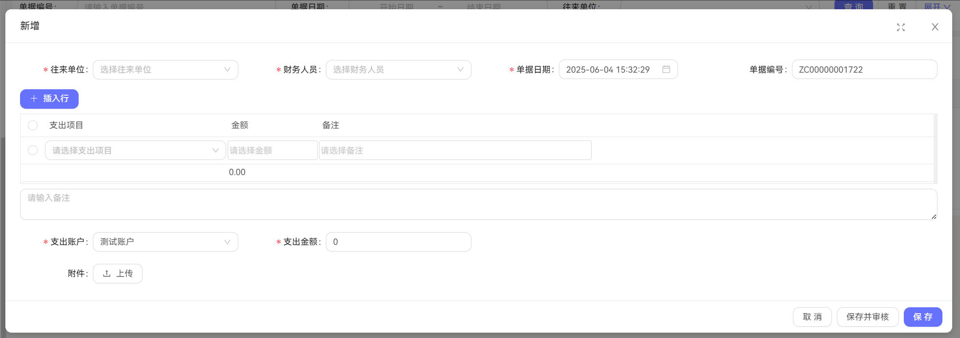 支出单详情截图